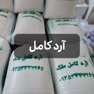 آرد کامل ملک