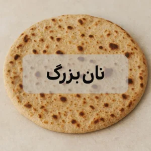 نان بزرگ ملک
