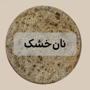 نان خشک ملک